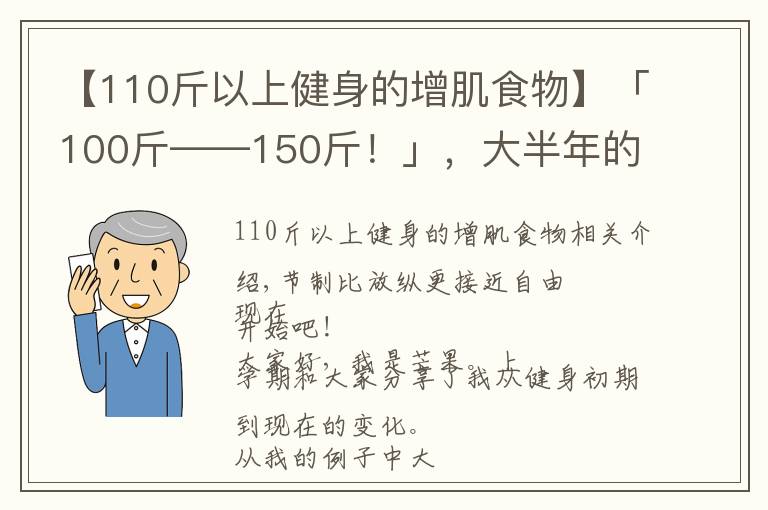 【110斤以上健身的增肌食物】「100斤——150斤!」,大半年的瘦子增肌逆袭之路(二)