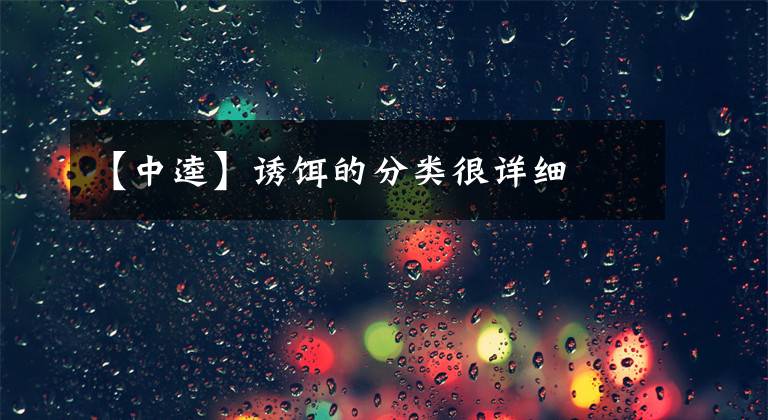 【中逵】诱饵的分类很详细