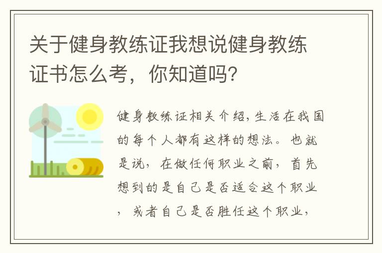 关于健身教练证我想说健身教练证书怎么考，你知道吗？