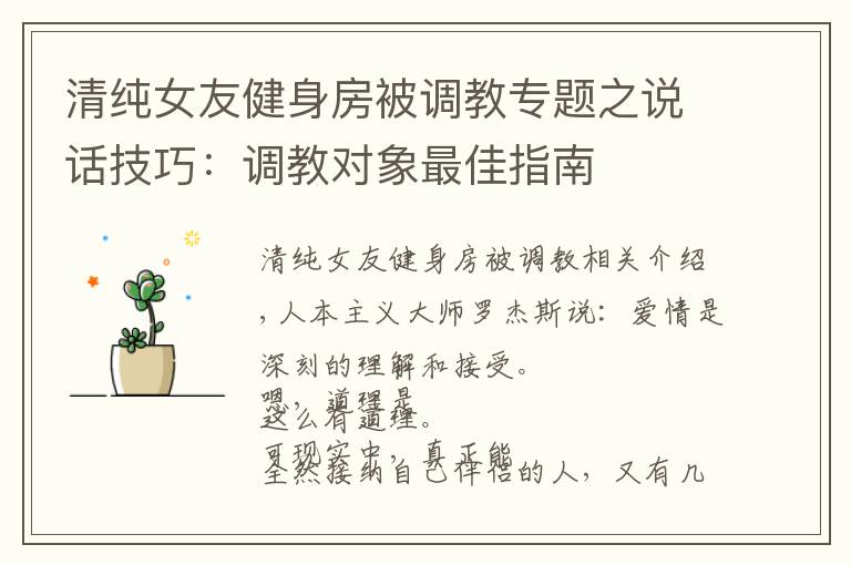 清纯女友健身房被调教专题之说话技巧：调教对象最佳指南