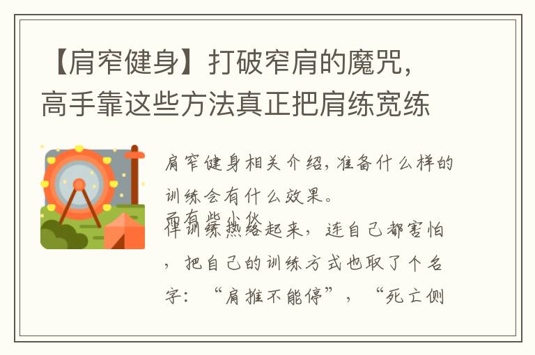 【肩窄健身】打破窄肩的魔咒,高手靠这些方法真正把肩练宽练大