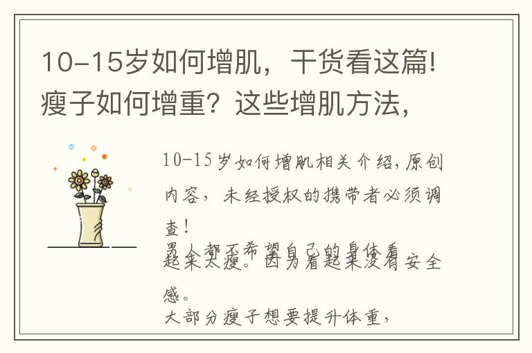 10-15岁如何增肌,干货看这篇!瘦子如何增重?这些增肌方法,帮你改变瘦弱的形象