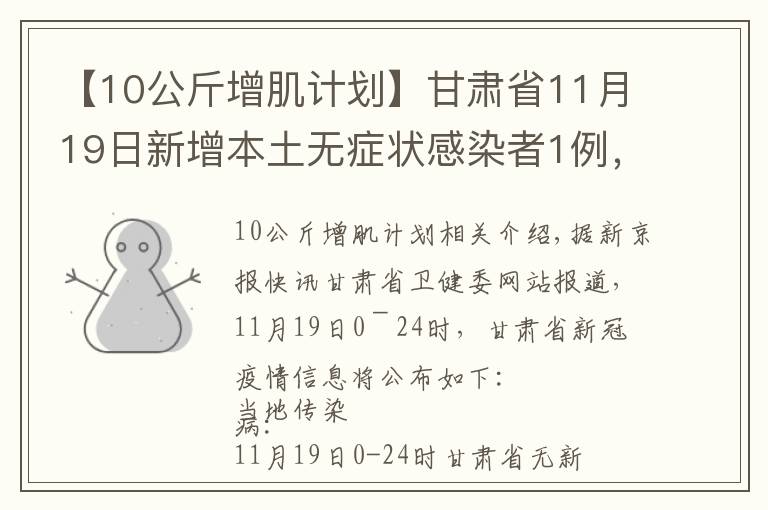 【10公斤增肌计划】甘肃省11月19日新增本土无症状感染者1例,在兰州市