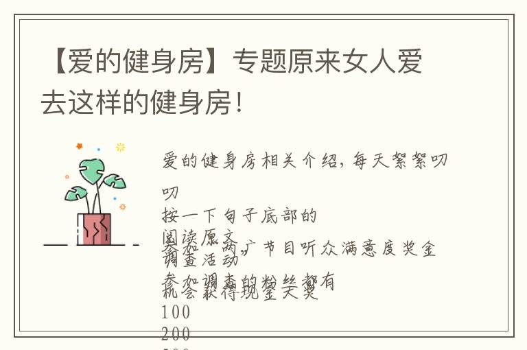 【爱的健身房】专题原来女人爱去这样的健身房!
