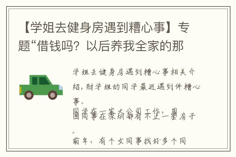 【学姐去健身房遇到糟心事】专题“借钱吗?以后养我全家的那种”