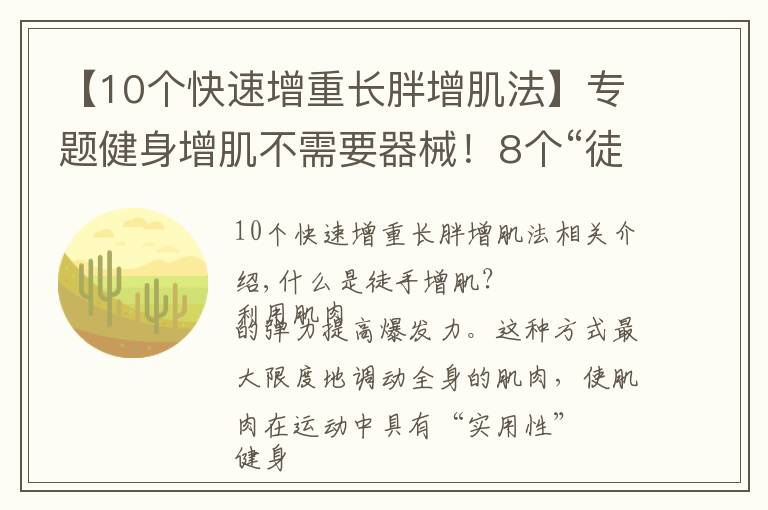 【10个快速增重长胖增肌法】专题健身增肌不需要器械!8个“徒手增肌”动作,快速锻炼肌肉!