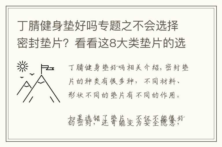 丁腈健身垫好吗专题之不会选择密封垫片?看看这8大类垫片的选用解析!