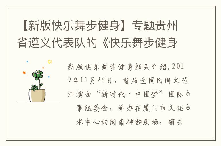【新版快乐舞步健身】专题贵州省遵义代表队的《快乐舞步健身操》精彩
