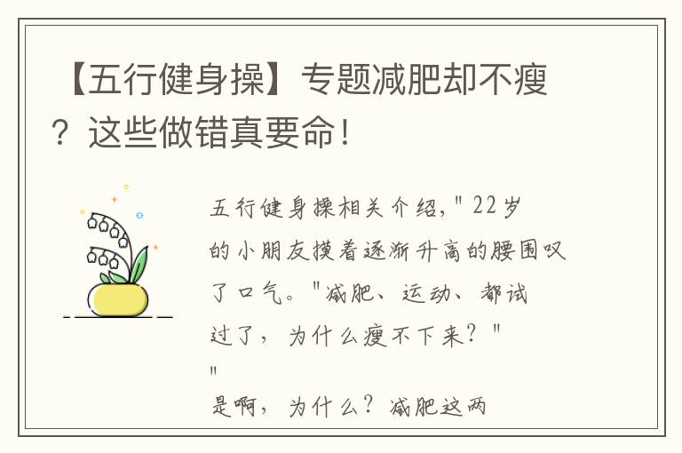 【五行健身操】专题减肥却不瘦?这些做错真要命!