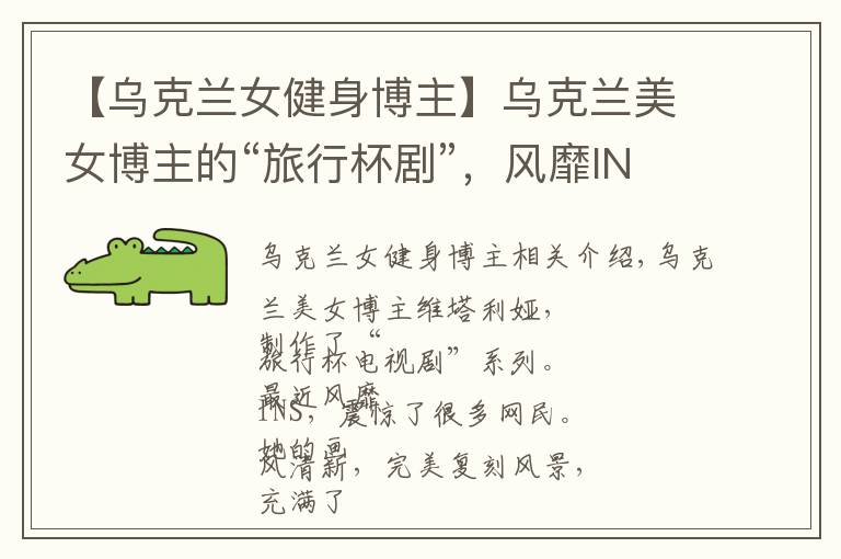 【乌克兰女健身博主】乌克兰美女博主的“旅行杯剧”,风靡INS惊艳了许多网友