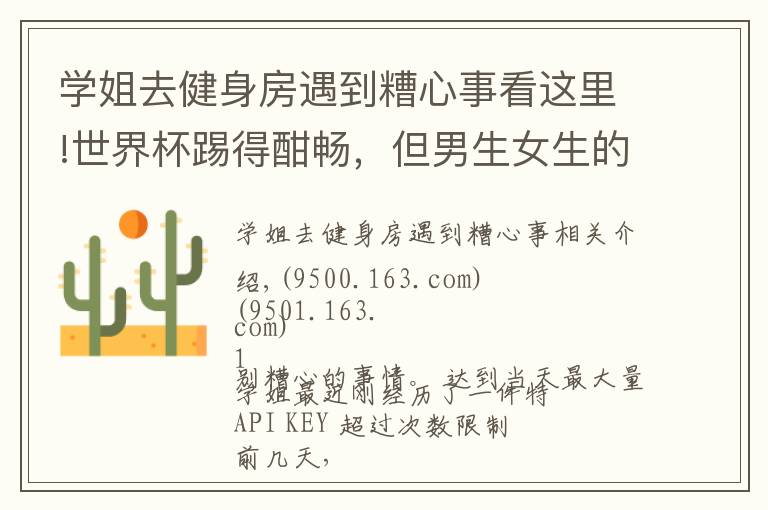 学姐去健身房遇到糟心事看这里!世界杯踢得酣畅,但男生女生的分手率···比比分高多了