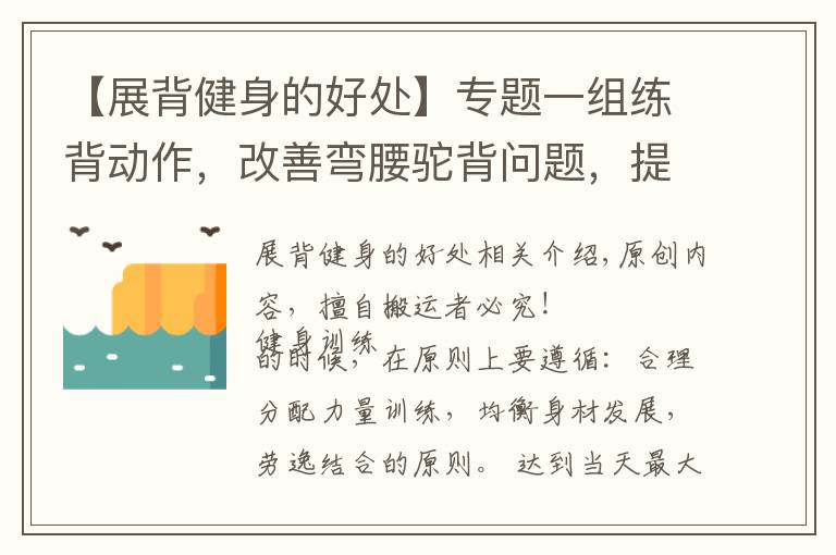 【展背健身的好处】专题一组练背动作,改善弯腰驼背问题,提升体态气质