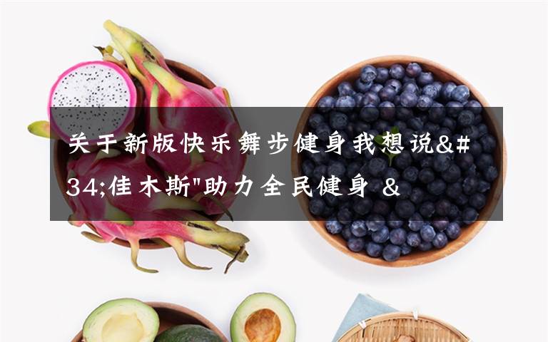 关于新版快乐舞步健身我想说"佳木斯"助力全民健身 "快乐舞步"走起来