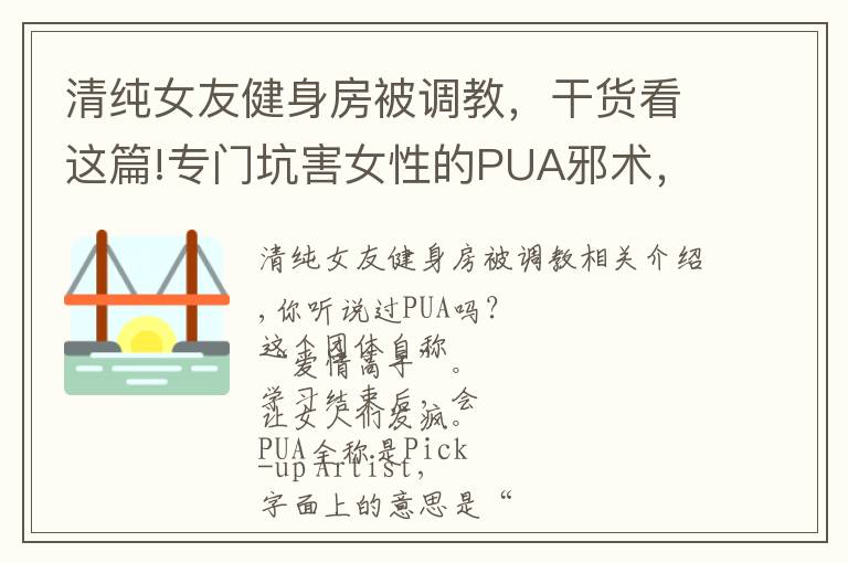 清纯女友健身房被调教，干货看这篇!专门坑害女性的PUA邪术，终于被查了！把女人当宠物调教，恶心！