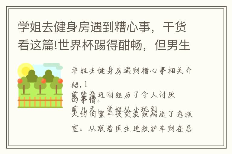 学姐去健身房遇到糟心事,干货看这篇!世界杯踢得酣畅,但男生女生的分手率···比比分高多了
