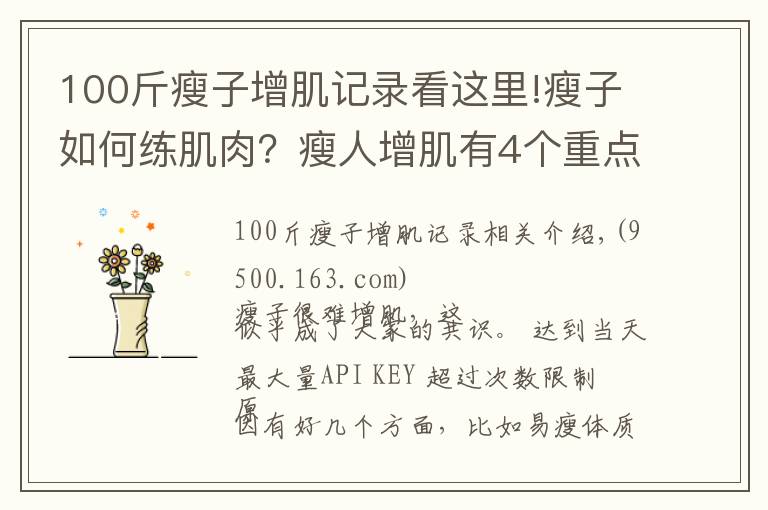 100斤瘦子增肌记录看这里!瘦子如何练肌肉?瘦人增肌有4个重点,想变强壮就要全部做到