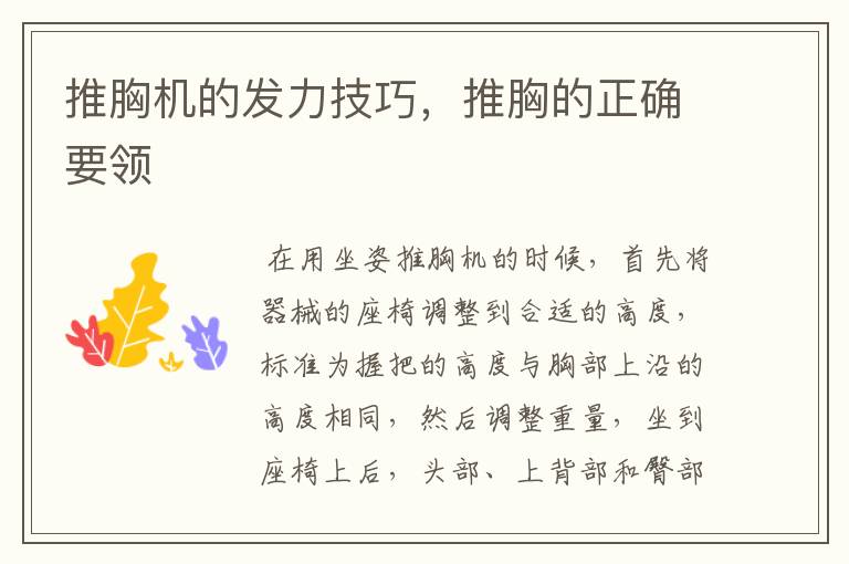 推胸机的发力技巧，推胸的正确要领