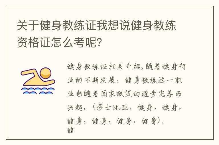 关于健身教练证我想说健身教练资格证怎么考呢?