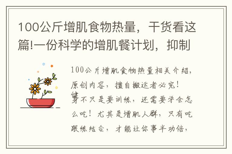 100公斤增肌食物热量,干货看这篇!一份科学的增肌餐计划,抑制脂肪堆积,吃出肌肉身材