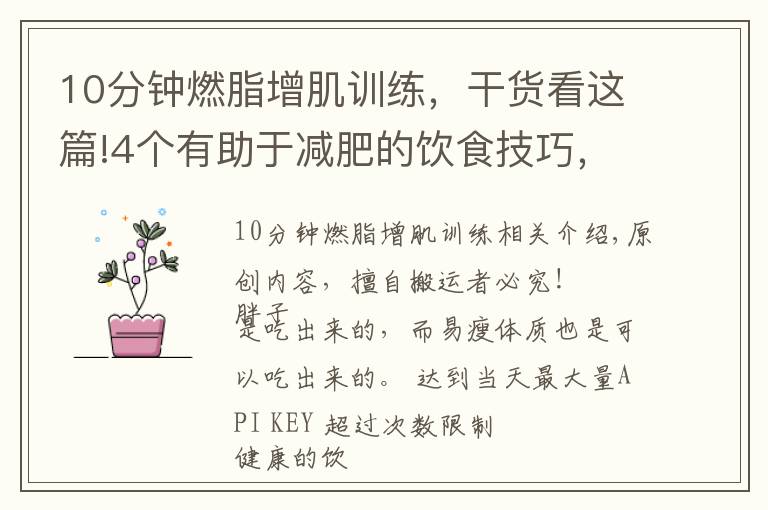 10分钟燃脂增肌训练,干货看这篇!4个有助于减肥的饮食技巧,帮你控制胃容量,体重下降10斤