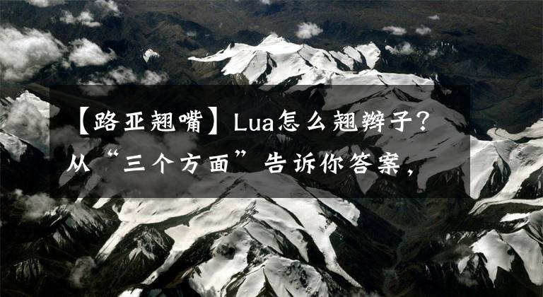 【路亚翘嘴】Lua怎么翘辫子?从“三个方面”告诉你答案,就不再空荡荡了。
