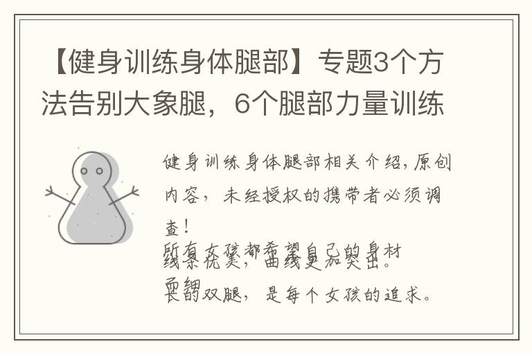 【健身训练身体腿部】专题3个方法告别大象腿,6个腿部力量训练,重塑细长双腿