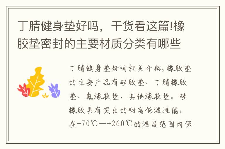 丁腈健身垫好吗,干货看这篇!橡胶垫密封的主要材质分类有哪些?丁晴与氟橡胶各有什么特点?