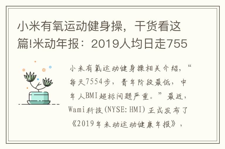 小米有氧运动健身操,干货看这篇!米动年报:2019人均日走7554步 青年人步数垫底