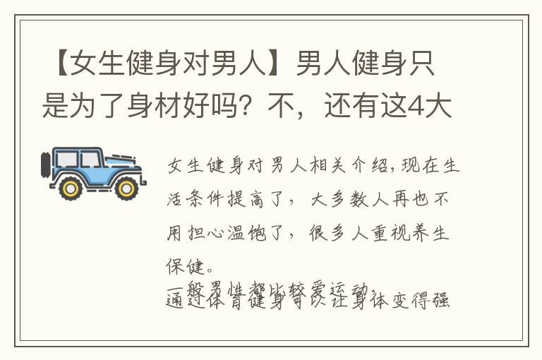 【女生健身对男人】男人健身只是为了身材好吗?不,还有这4大惊喜等着你