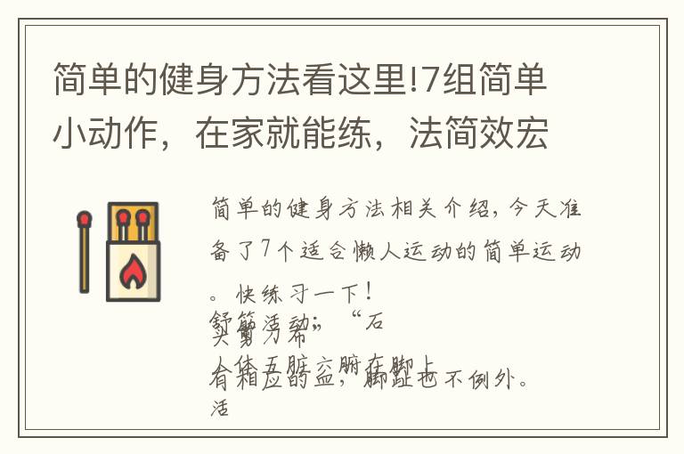 简单的健身方法看这里!7组简单小动作,在家就能练,法简效宏!懒人的“福音”哦
