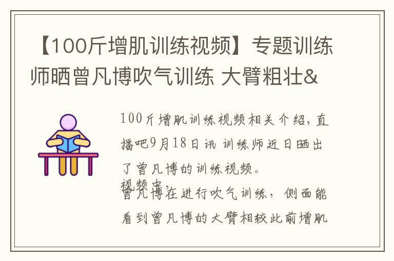 【100斤增肌训练视频】专题训练师晒曾凡博吹气训练 大臂粗壮&增肌明显