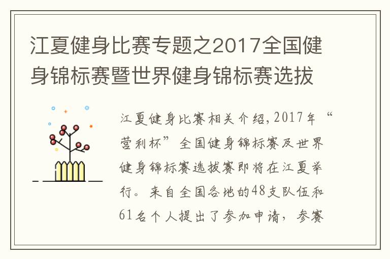 江夏健身比赛专题之2017全国健身锦标赛暨世界健身锦标赛选拔赛明日江夏开赛