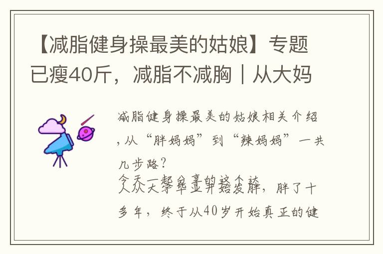 【减脂健身操最美的姑娘】专题已瘦40斤,减脂不减胸|从大妈到辣妈,她竟然一次健身房也没去过