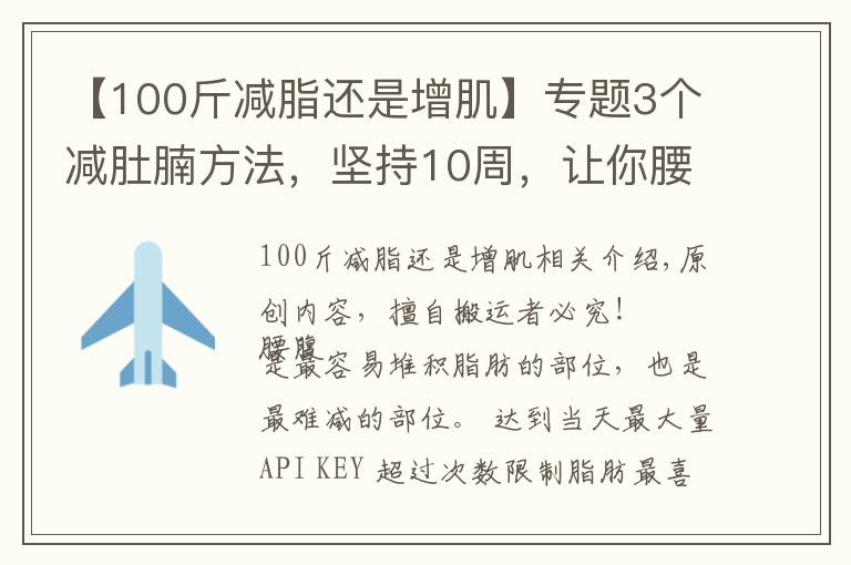 【100斤减脂还是增肌】专题3个减肚腩方法,坚持10周,让你腰围下降5cm