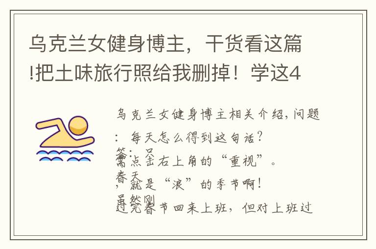 乌克兰女健身博主,干货看这篇!把土味旅行照给我删掉!学这4位博主拍旅行照,看完狂点10086个赞
