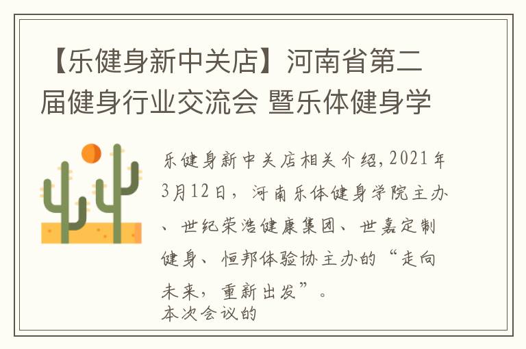 【乐健身新中关店】河南省第二届健身行业交流会 暨乐体健身学院校友会在郑隆重召开