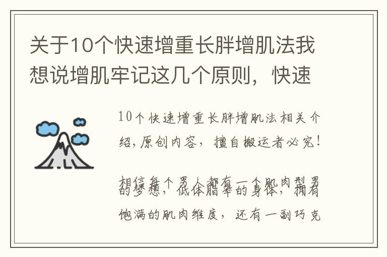 关于10个快速增重长胖增肌法我想说增肌牢记这几个原则,快速提升肌肉维度,3个月增重10KG