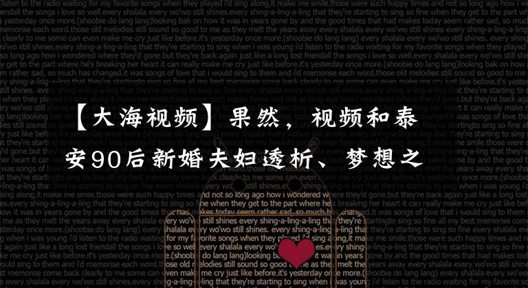 【大海视频】果然，视频和泰安90后新婚夫妇透析、梦想之海、“旅游透析”