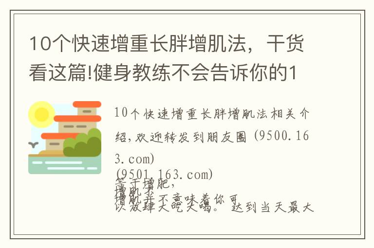 10个快速增重长胖增肌法,干货看这篇!健身教练不会告诉你的10个增肌秘诀