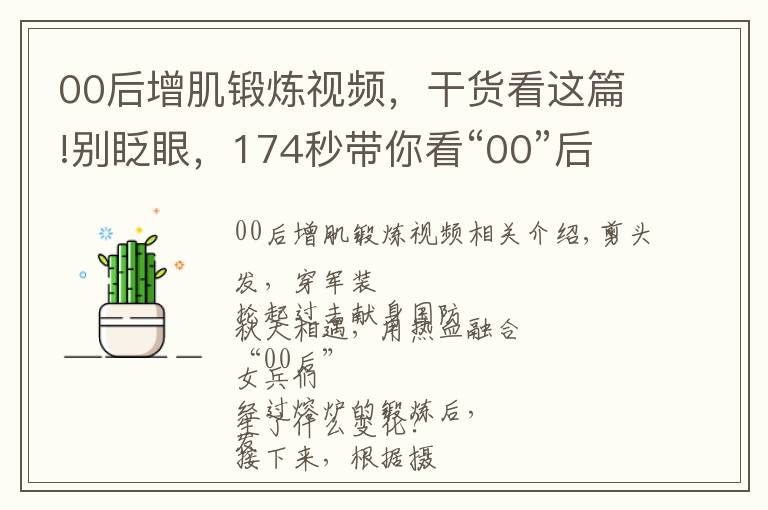 00后增肌锻炼视频,干货看这篇!别眨眼,174秒带你看“00”后联勤女兵的华丽转变