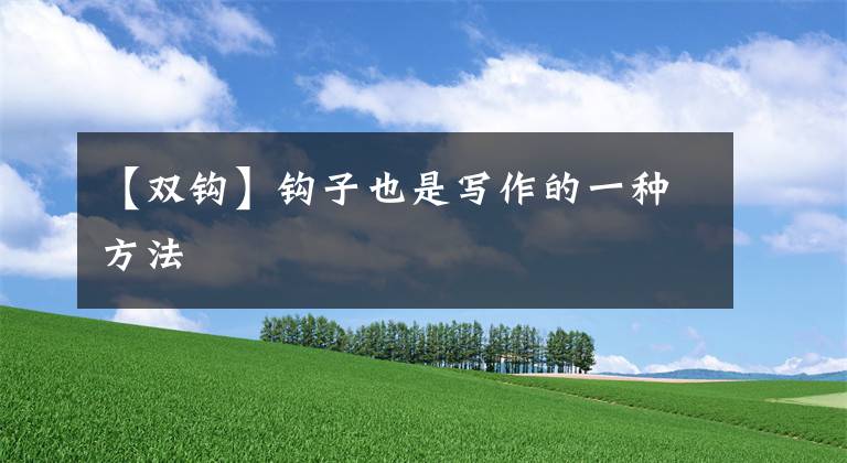 【双钩】钩子也是写作的一种方法