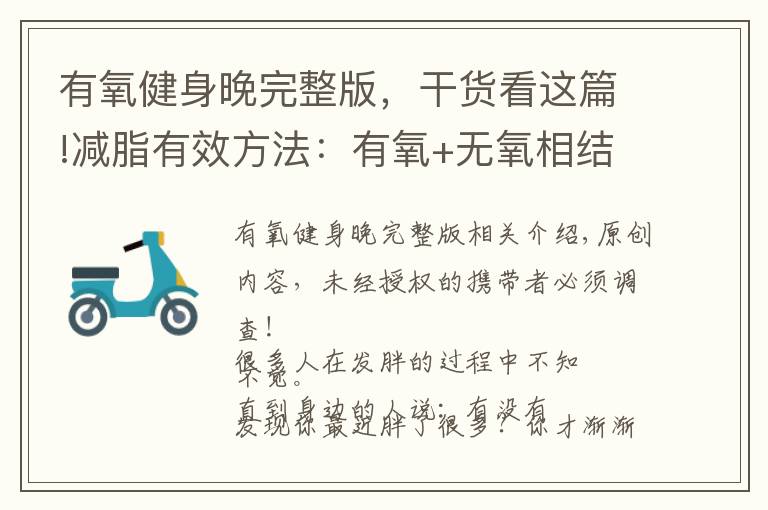 有氧健身晚完整版，干货看这篇!减脂有效方法：有氧+无氧相结合！7个间歇动作，促进全身燃脂