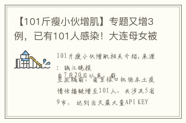 【101斤瘦小伙增肌】专题又增3例,已有101人感染!大连母女被感染,曾在机场停留2小时!南京:所有小区出入严控