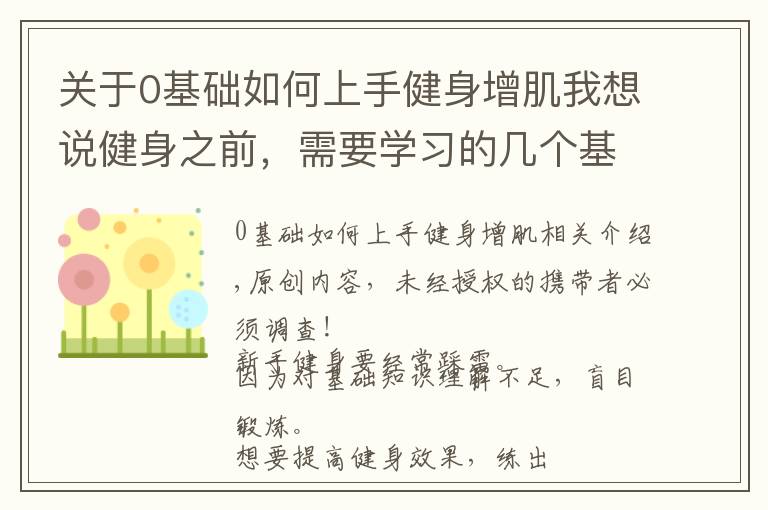 关于0基础如何上手健身增肌我想说健身之前,需要学习的几个基础知识,让你更加高效地锻炼