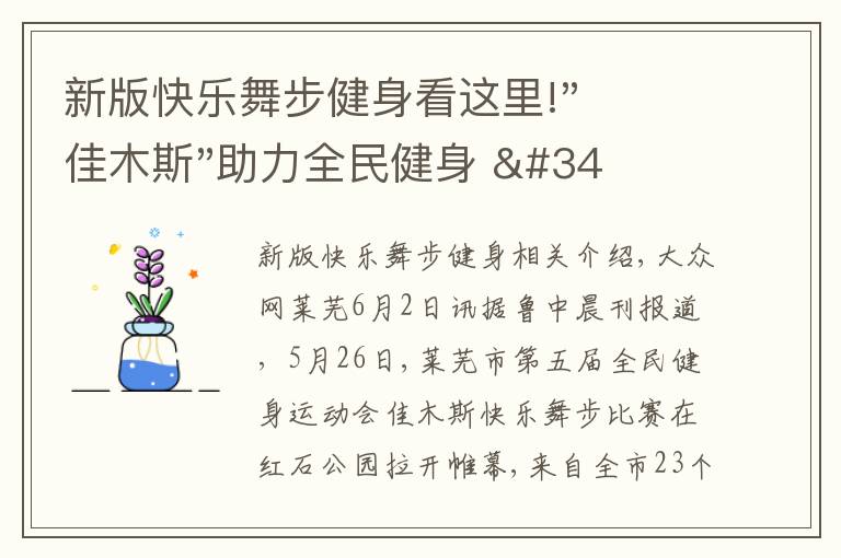 新版快乐舞步健身看这里!"佳木斯"助力全民健身 "快乐舞步"走起来