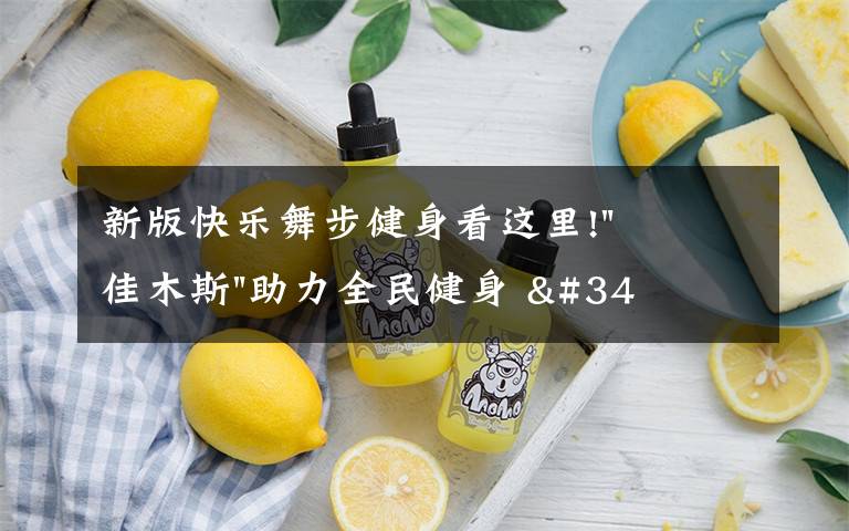 新版快乐舞步健身看这里!"佳木斯"助力全民健身 "快乐舞步"走起来