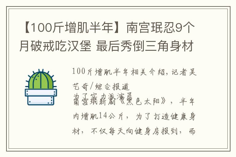 【100斤增肌半年】南宫珉忍9个月破戒吃汉堡 最后秀倒三角身材「惊人背影」曝光