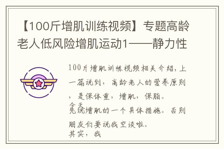 【100斤增肌训练视频】专题高龄老人低风险增肌运动1——静力性双臂平举