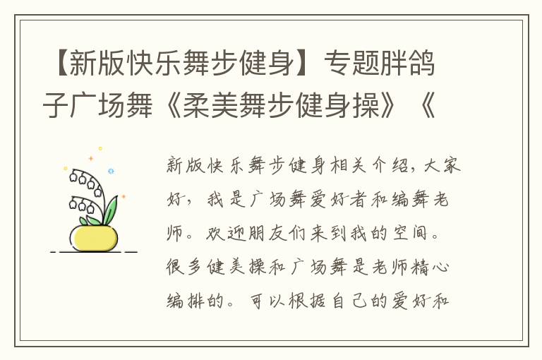 【新版快乐舞步健身】专题胖鸽子广场舞《柔美舞步健身操》《动感快乐舞步健身操》