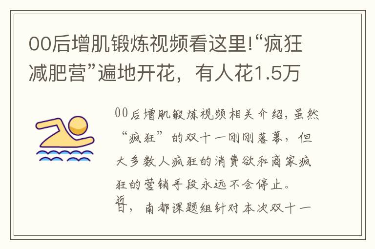 00后增肌锻炼视频看这里!“疯狂减肥营”遍地开花,有人花1.5万封闭减肥反胖5斤